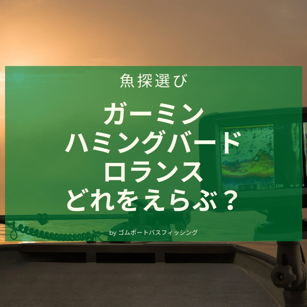 ハミングバード バスフィッシング 魚群探知機 ボート カヤック サップ 湖マップ バス 淡水 ルアーフィッシング 池 ダム(モニター5型～)｜売買されたオークション情報、yahooの商品情報をアー  魚群探知機