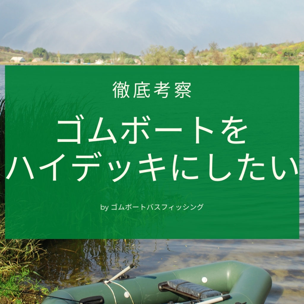 最強自作】ゴムボートハイデッキ、エレキオフセットのまとめ