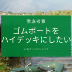 ゴムボートをハイデッキにしたい