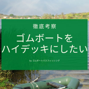 ゴムボートをハイデッキにしたい