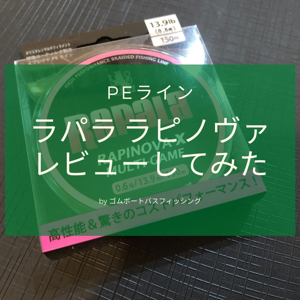 コスパ最強peライン バス釣りにおすすめの ラパラ ラピノヴァ のレビュー ゴムボートバスフィッシング